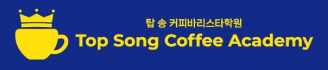 탑송커피아카데미 로고
